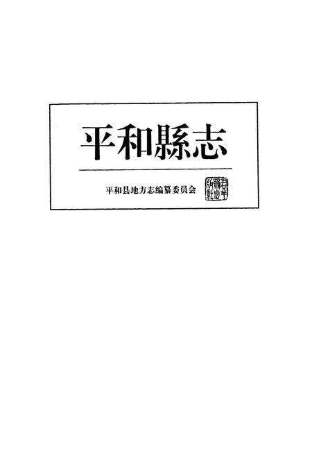 《平和县志》.pdf电子版_福建省志预览图1
