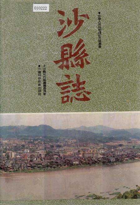 《沙县志》.pdf电子版_福建省志缩略图