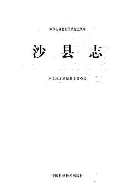 《沙县志》.pdf电子版_福建省志预览图1