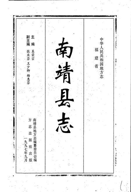 《南靖县志》.pdf电子版_福建省志预览图1