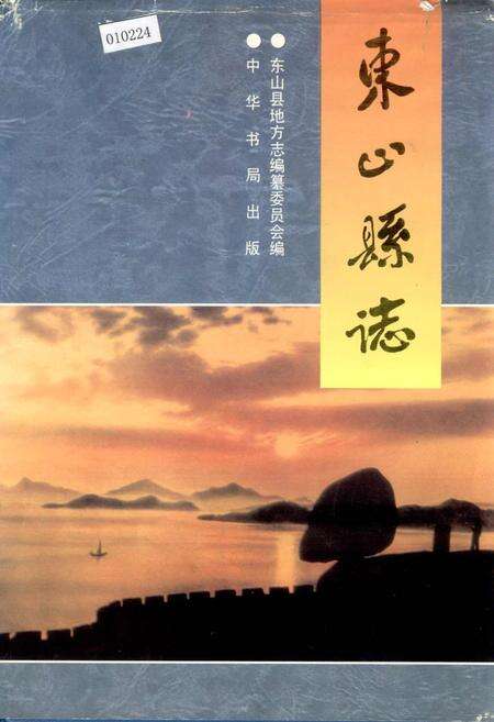 《东山县志》.pdf电子版_福建省志缩略图