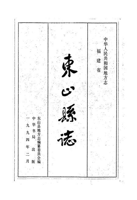《东山县志》.pdf电子版_福建省志预览图1
