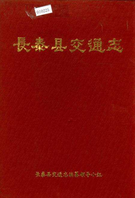 《长泰县交通志》.pdf电子版_福建省志缩略图