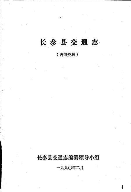 《长泰县交通志》.pdf电子版_福建省志预览图1