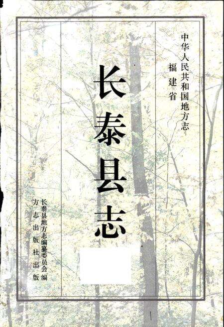 《长泰县志》.pdf电子版_福建省志预览图1