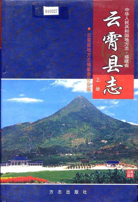 《云霄县志 上册》.pdf电子版_福建省志缩略图