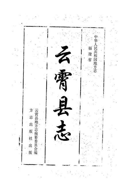 《云霄县志 上册》.pdf电子版_福建省志预览图1