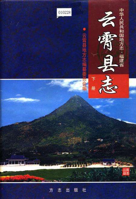 《云霄县志 下册》.pdf电子版_福建省志缩略图