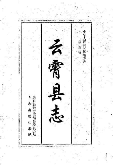 《云霄县志 下册》.pdf电子版_福建省志预览图1