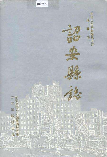 《诏安县志》.pdf电子版_福建省志缩略图