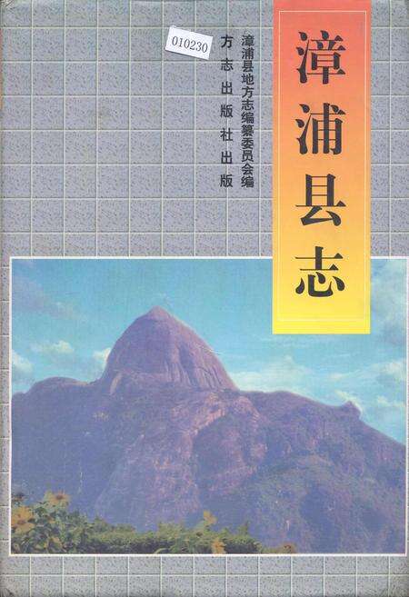 《漳浦县志》.pdf电子版_福建省志缩略图