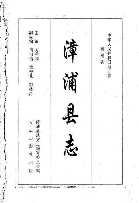 《漳浦县志》.pdf电子版_福建省志预览图1