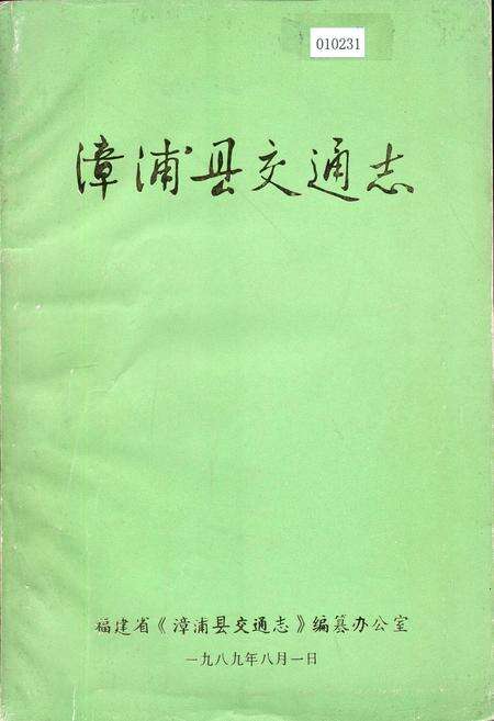 《漳浦县交通志》.pdf电子版_福建省志缩略图