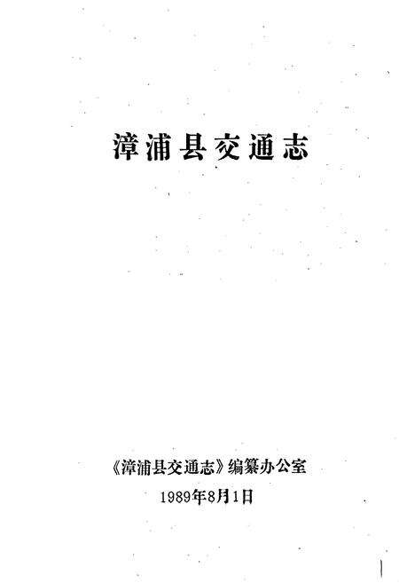 《漳浦县交通志》.pdf电子版_福建省志预览图1