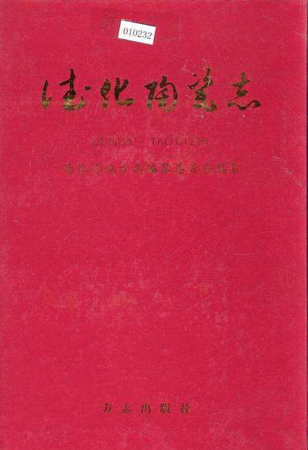 《德化陶瓷志》.pdf电子版_福建省志缩略图