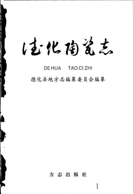 《德化陶瓷志》.pdf电子版_福建省志预览图1