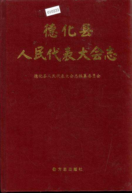 《德化县人民代表大会志》.pdf电子版_福建省志缩略图