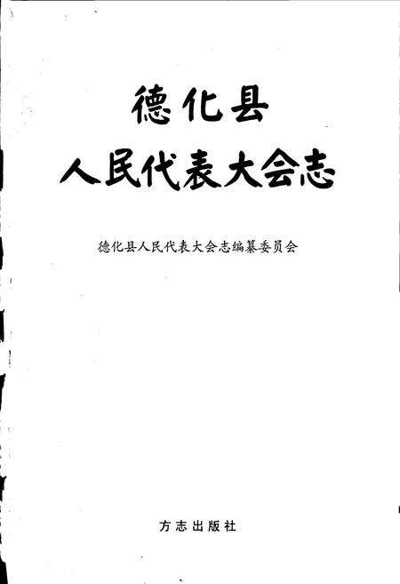 《德化县人民代表大会志》.pdf电子版_福建省志预览图1
