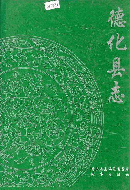 《德化县志》.pdf电子版_福建省志缩略图