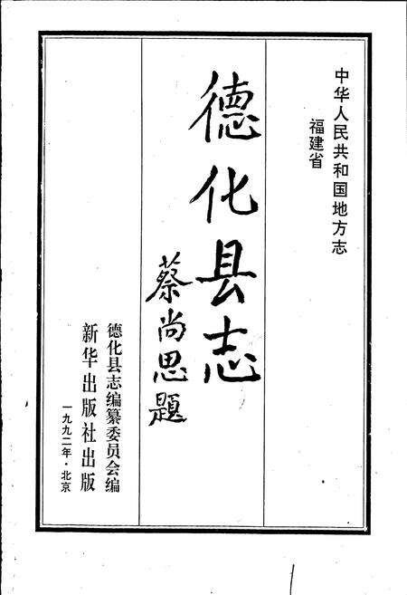 《德化县志》.pdf电子版_福建省志预览图1