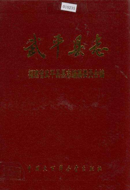 《武平县志》.pdf电子版_福建省志缩略图