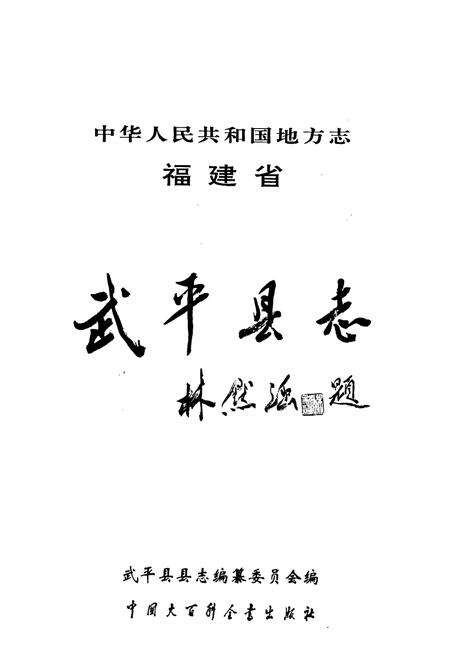 《武平县志》.pdf电子版_福建省志预览图1