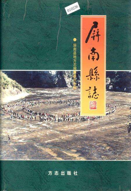 《屏南县志》.pdf电子版_福建省志缩略图
