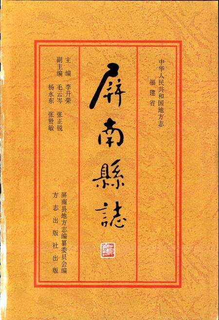 《屏南县志》.pdf电子版_福建省志预览图1