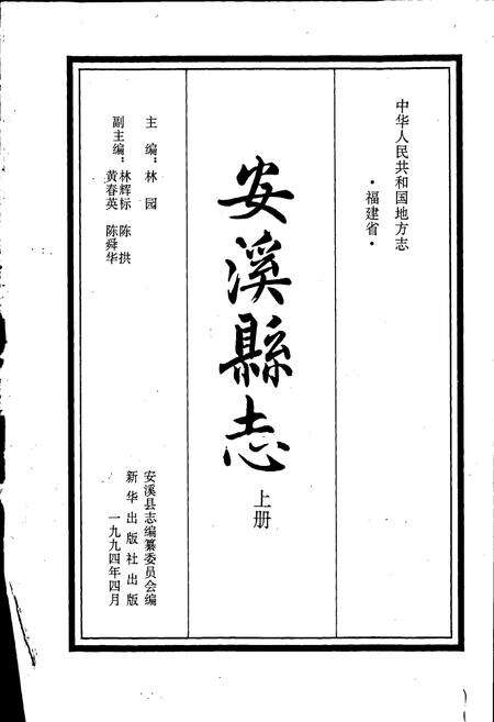 《安溪县志 上册》.pdf电子版_福建省志预览图1