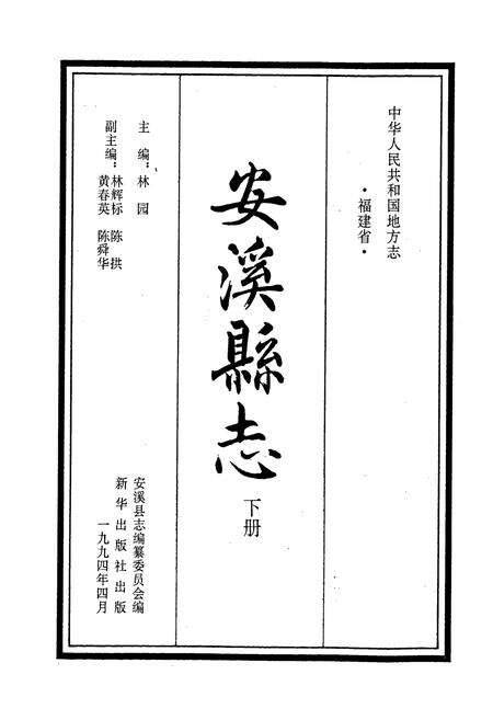 《安溪县志 下册》.pdf电子版_福建省志预览图1