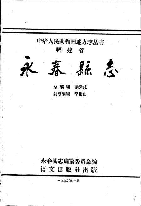《福建省永春县志》.pdf电子版_福建省志预览图1