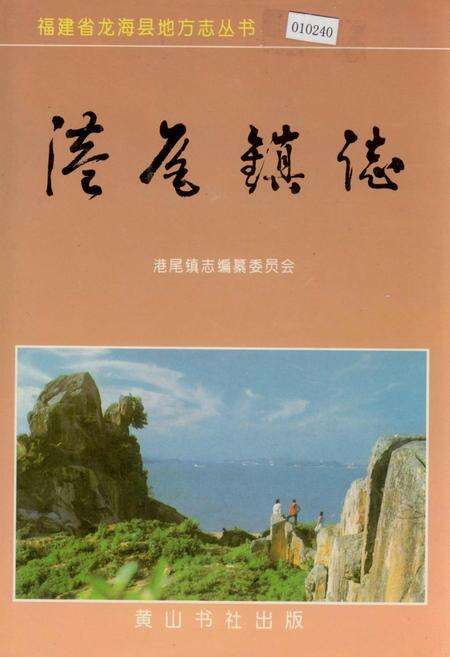 《港尾镇志》.pdf电子版_福建省志缩略图