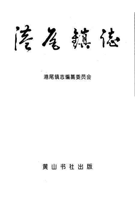 《港尾镇志》.pdf电子版_福建省志预览图1