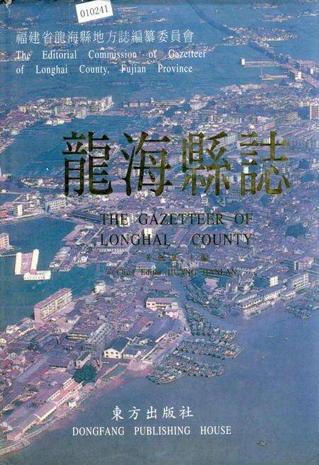 《龙海县志》.pdf电子版_福建省志缩略图