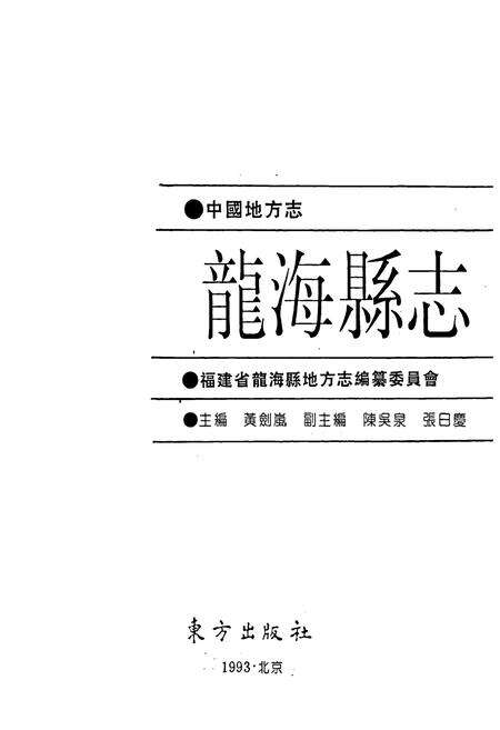 《龙海县志》.pdf电子版_福建省志预览图1