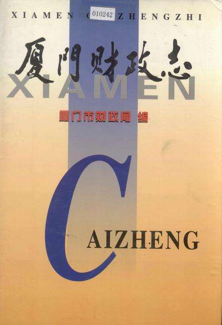 《厦门财政志》.pdf电子版_福建省志缩略图