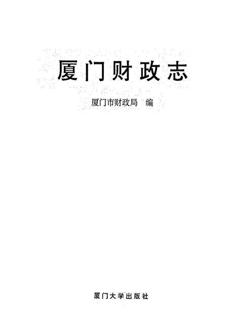 《厦门财政志》.pdf电子版_福建省志预览图1