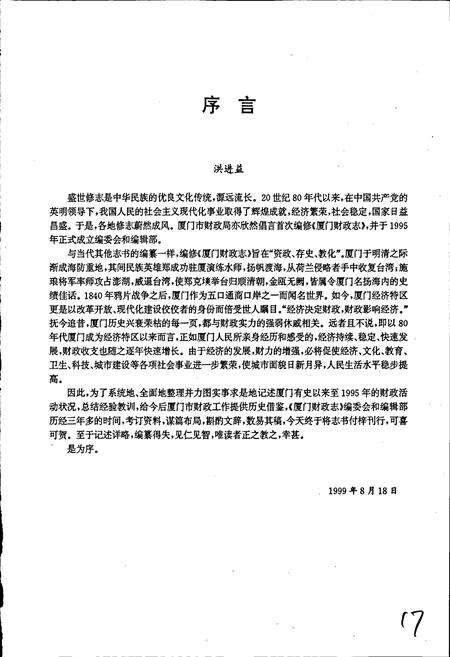 《厦门财政志》.pdf电子版_福建省志预览图4