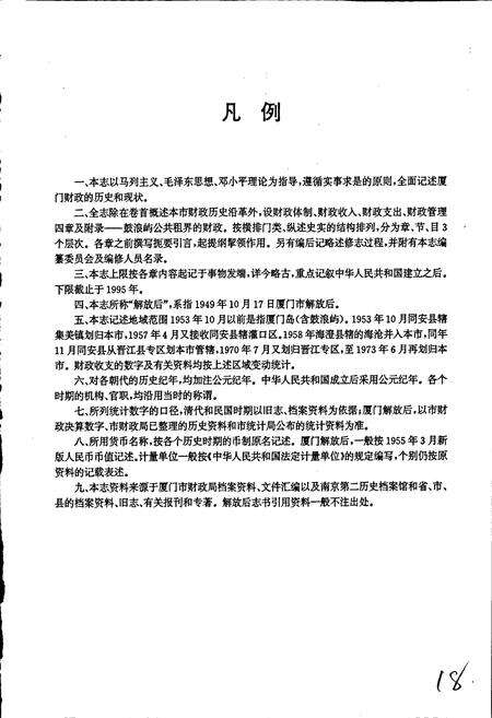 《厦门财政志》.pdf电子版_福建省志预览图5