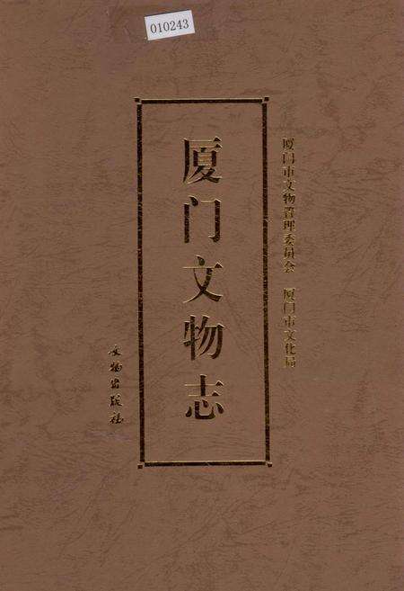 《厦门文物志》.pdf电子版_福建省志缩略图