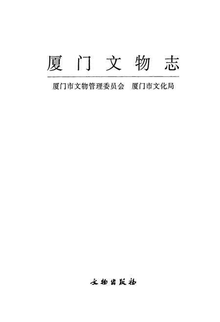 《厦门文物志》.pdf电子版_福建省志预览图1