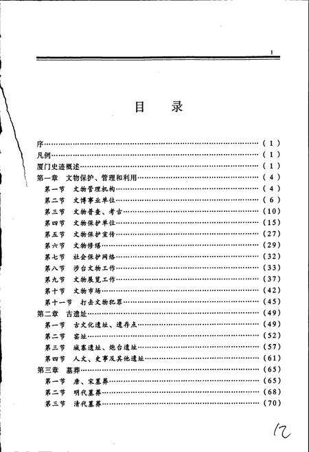 《厦门文物志》.pdf电子版_福建省志预览图4