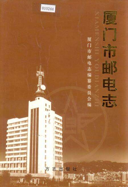 《厦门市邮电志》.pdf电子版_福建省志缩略图