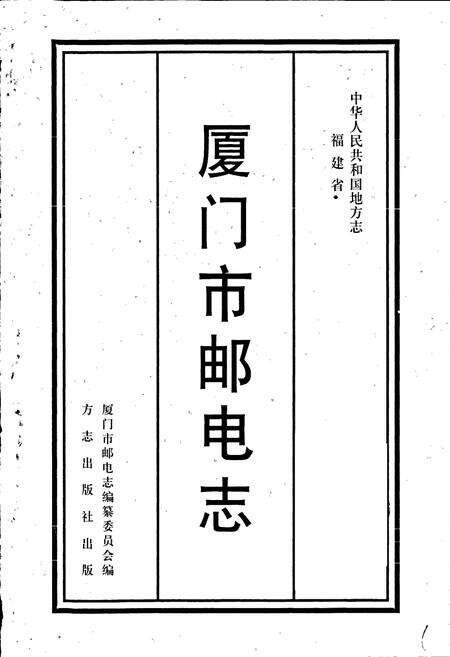 《厦门市邮电志》.pdf电子版_福建省志预览图1