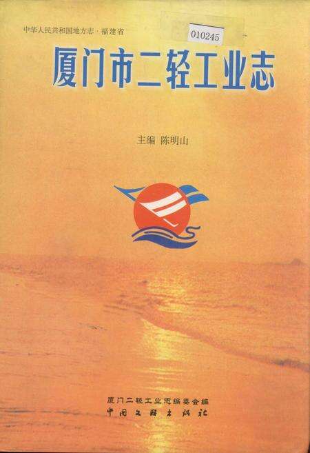 《厦门市二轻工业志》.pdf电子版_福建省志缩略图
