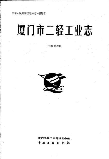 《厦门市二轻工业志》.pdf电子版_福建省志预览图1