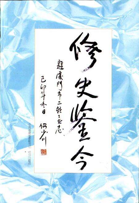 《厦门市二轻工业志》.pdf电子版_福建省志预览图3