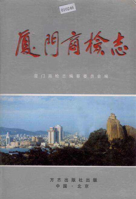 《厦门商检志》.pdf电子版_福建省志缩略图