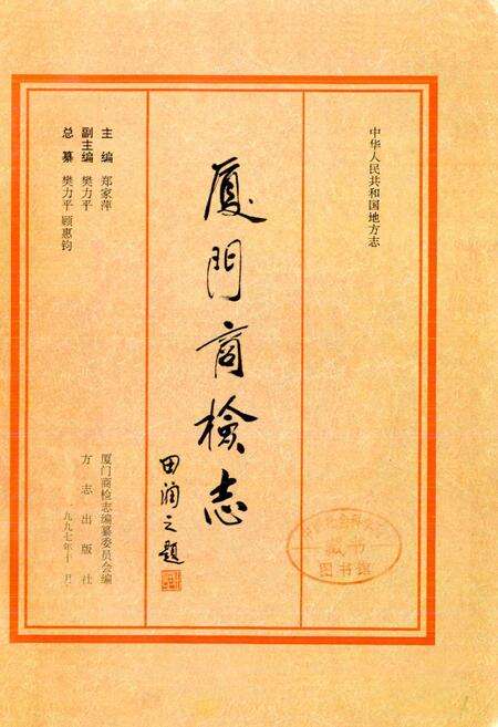 《厦门商检志》.pdf电子版_福建省志预览图1