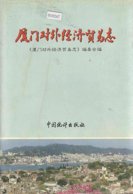 《厦门对外经济贸易志》.pdf电子版_福建省志缩略图